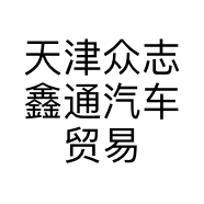 天津众志鑫通汽车贸易有限公司的小店