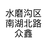 水磨沟区南湖北路众鑫汇信息咨询服务部的小店