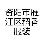 资阳市雁江区稻香服装店的小店
