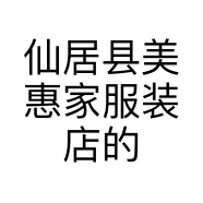 仙居县美惠家服装店的小店