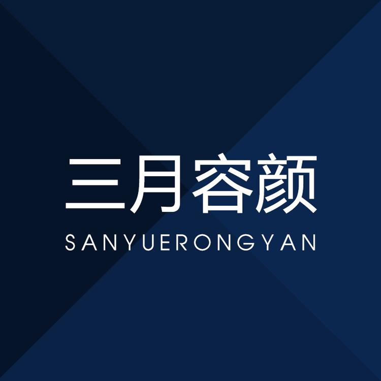 三月容颜