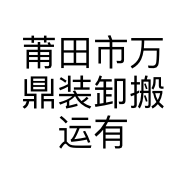 莆田市万鼎装卸搬运有限公司的小店