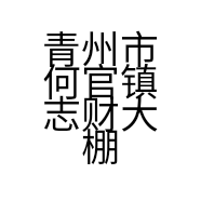 青州市何官镇志财大棚蔬菜种植园的小店