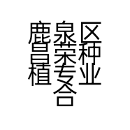 鹿泉区昌荣种植专业合作社的小店