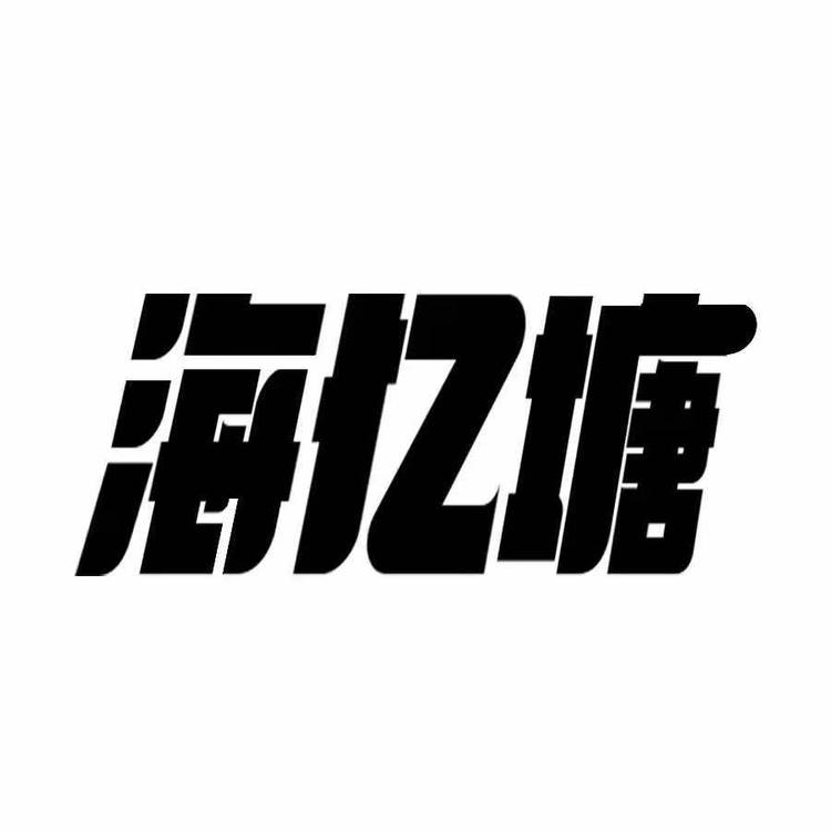 山东海忆塘食品科技有限公司的小店