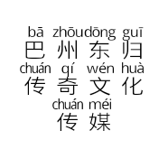 巴州东归传奇文化传媒有限公司的小店