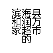 滨海县和润万家超市的小店