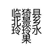 临猗县北景乡玲玲水果批发店的小店