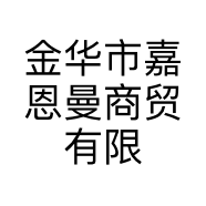 金华市嘉恩曼商贸有限公司的小店