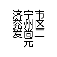 济宁市兖州区爱尚二元超市的小店
