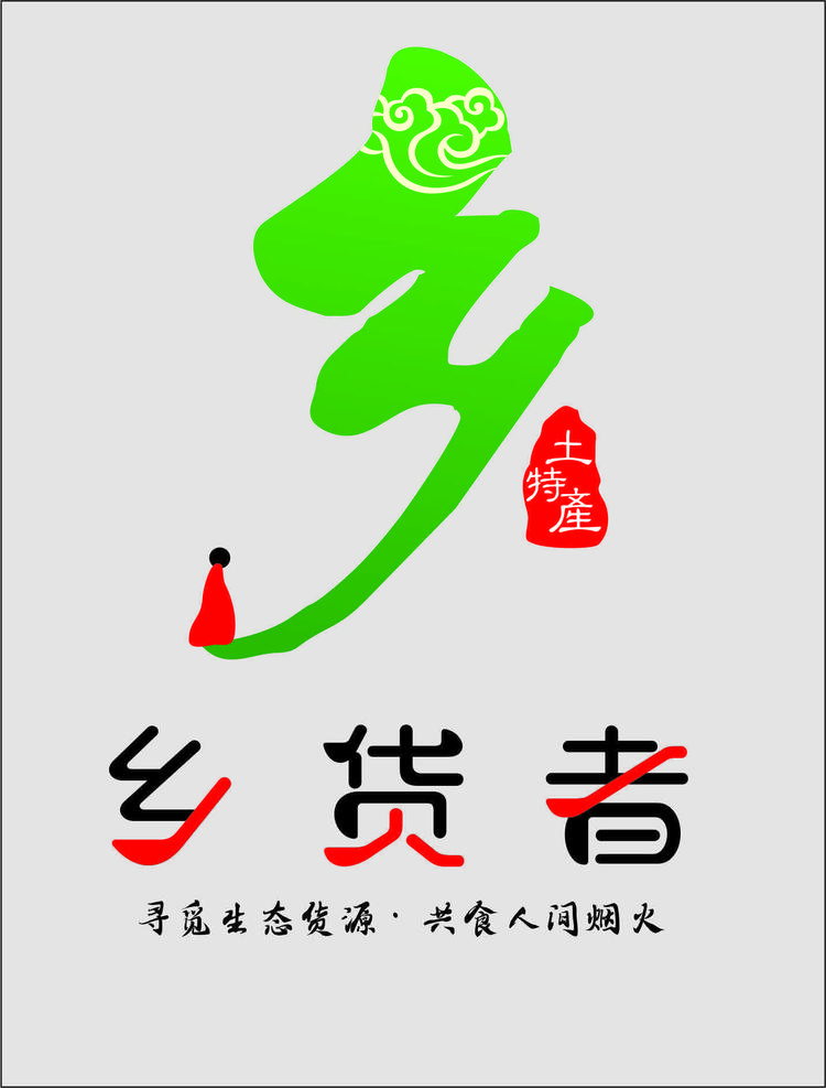 一家寻找山里土货的店