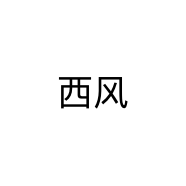 西风