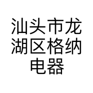 汕头市龙湖区格纳电器商行的小店