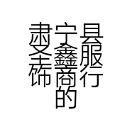 肃宁县圣鑫服饰商行的小店