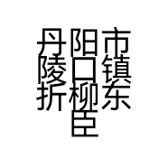 丹阳市陵口镇折柳东臣服饰厂的小店
