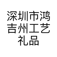 深圳市鸿吉州工艺礼品有限公司的小店
