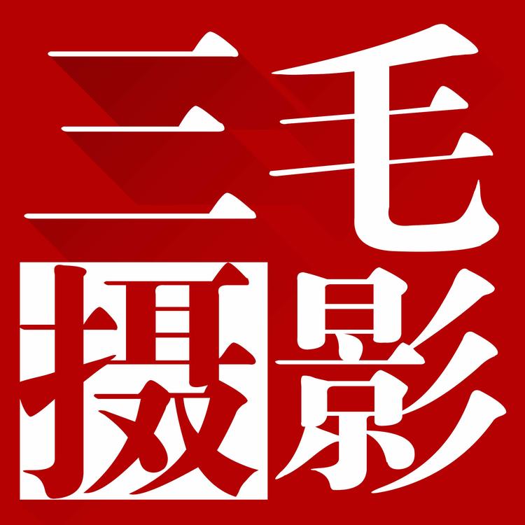重庆三毛摄影有限公司的小店