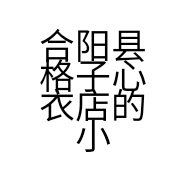合阳县格子心衣店