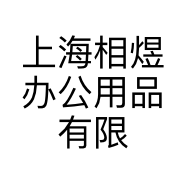 上海相煜办公用品有限公司的小店