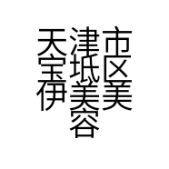 天津市宝坻区伊美美容养生馆的小店