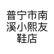 普宁市南溪小熙友鞋店的小店