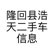 隆回县浩天二手车信息咨询中心的小店