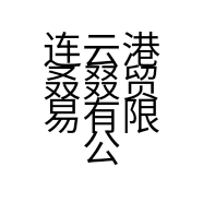 连云港叒叕贸易有限公司