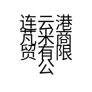 连云港芃米商贸有限公司的小店