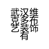 武汉维克多布艺装饰有限公司的小店