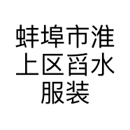 蚌埠市淮上区舀水服装店的小店