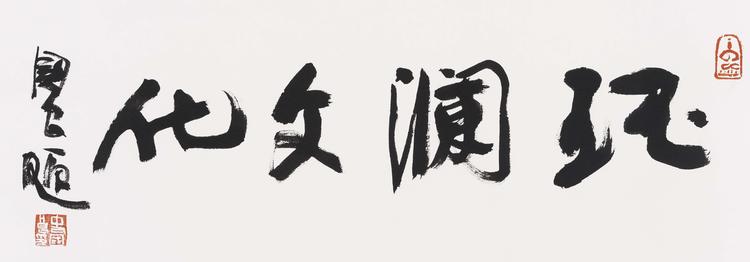 珏澜文化