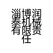 淄博润泰机械有限责任公司的小店