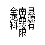 全南县鸿晶源科技有限公司的小店