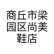 商丘市梁园区尚美鞋店的小店