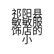 祁阳县敏敏服饰店的小店