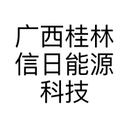广西桂林信日能源科技有限公司的小店