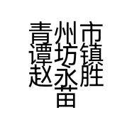 青州市谭坊镇赵永胜苗木种植园的小店