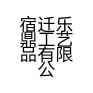 宿迁乐鼎工艺品有限公司的小店