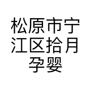 松原市宁江区拾月孕婴童生活馆的小店