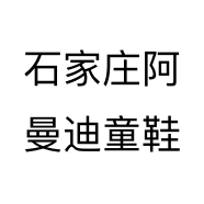 石家庄阿曼迪童鞋