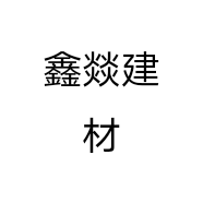 鑫燚建材