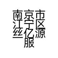 南京市江宁区丝亿源服装厂的小店