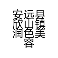 安远县欣山镇润色美容美发产品批发器械零售店的小店