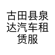古田县泉达汽车租赁服务部的小店