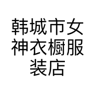 韩城市女神衣橱服装店的小店