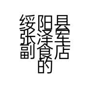 绥阳县张泽军副食店的小店