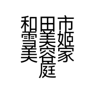 和田市雪美姬美容家庭会所