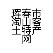 珲春市淘山客土特产网店的小店