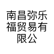 南昌弥乐福贸易有限公司的小店