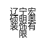 辽宁宏硕明奥装饰有限公司的小店